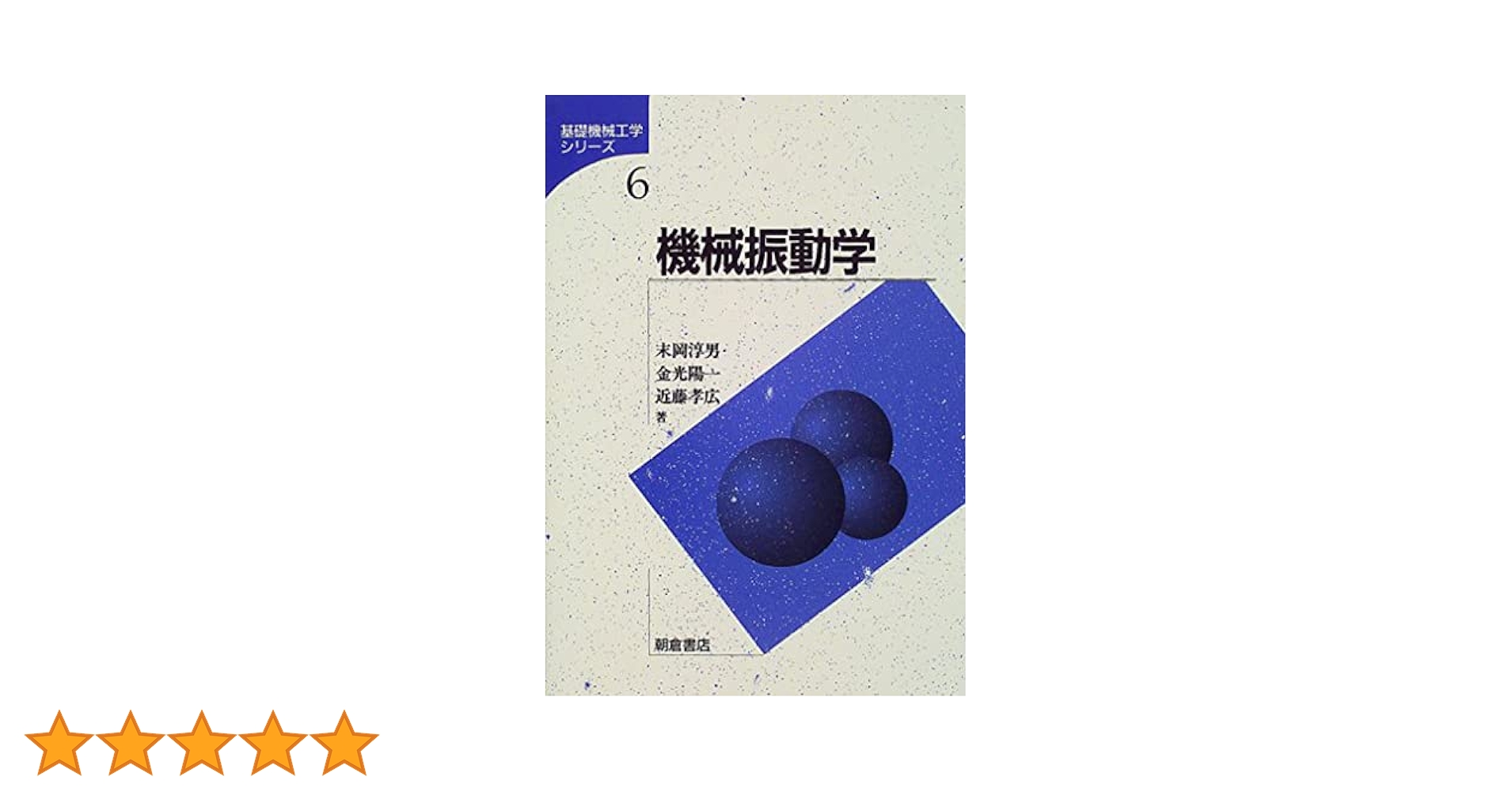 機械振動学 (基礎機械工学シリーズ 6) | 末岡 淳男 |本 | 通販